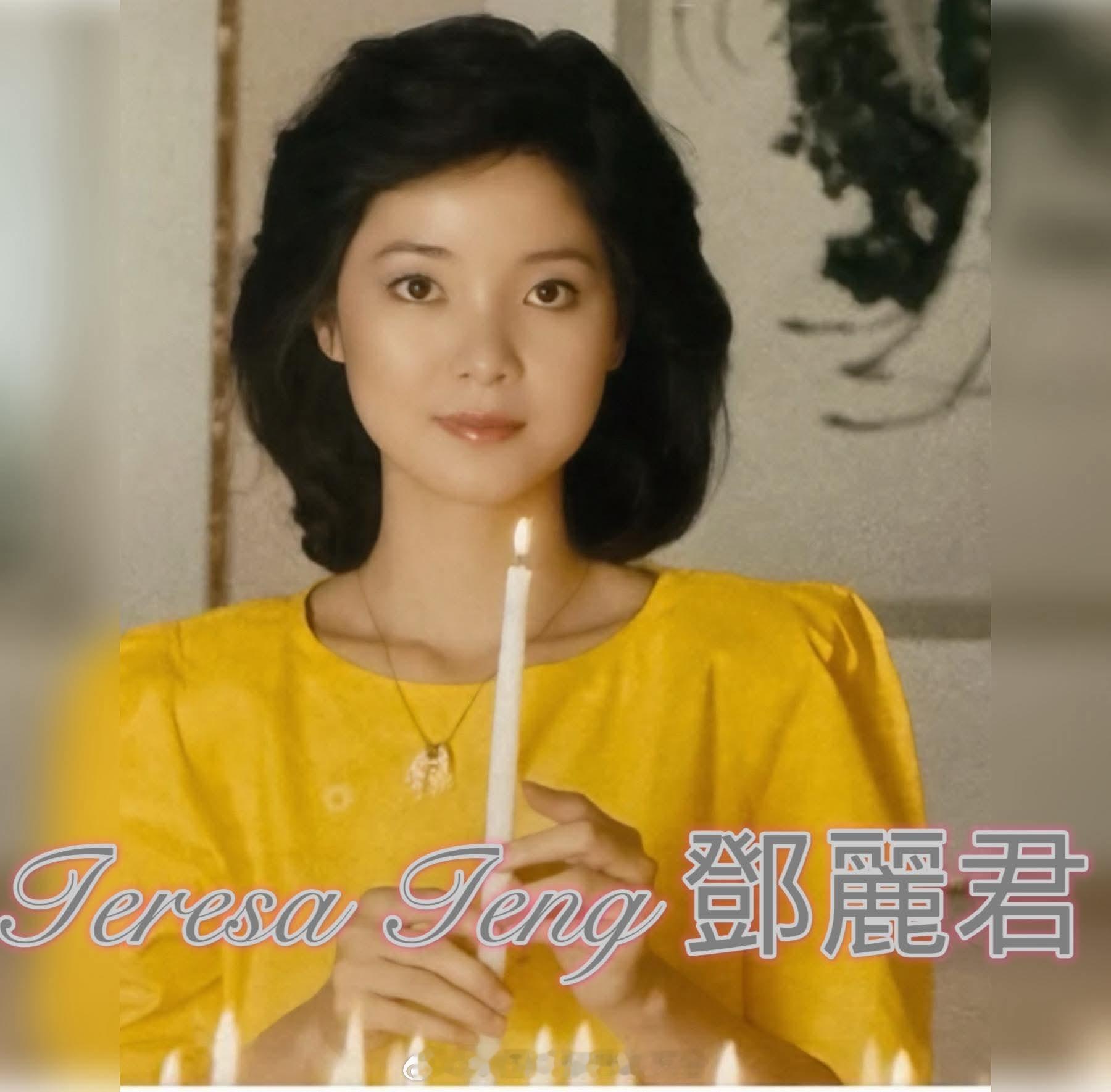 祝祷！（FB）邓丽君