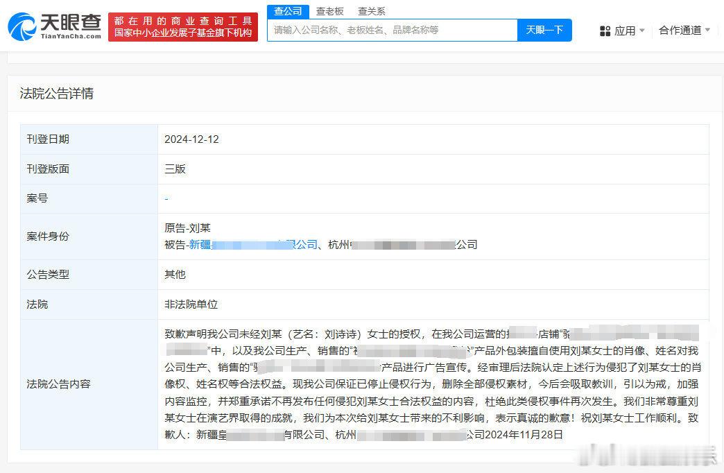 两公司侵权刘诗诗公开道歉  侵权刘诗诗公司登报致歉 据天眼查法律诉讼信息显示，近