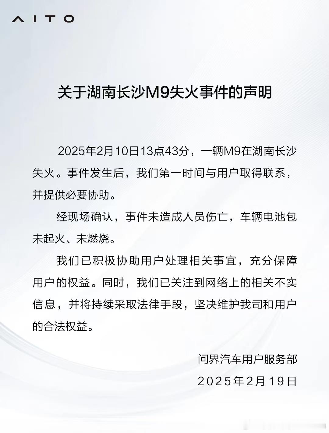 问界M9失火事件，用户没有受伤，电池包没问题。 