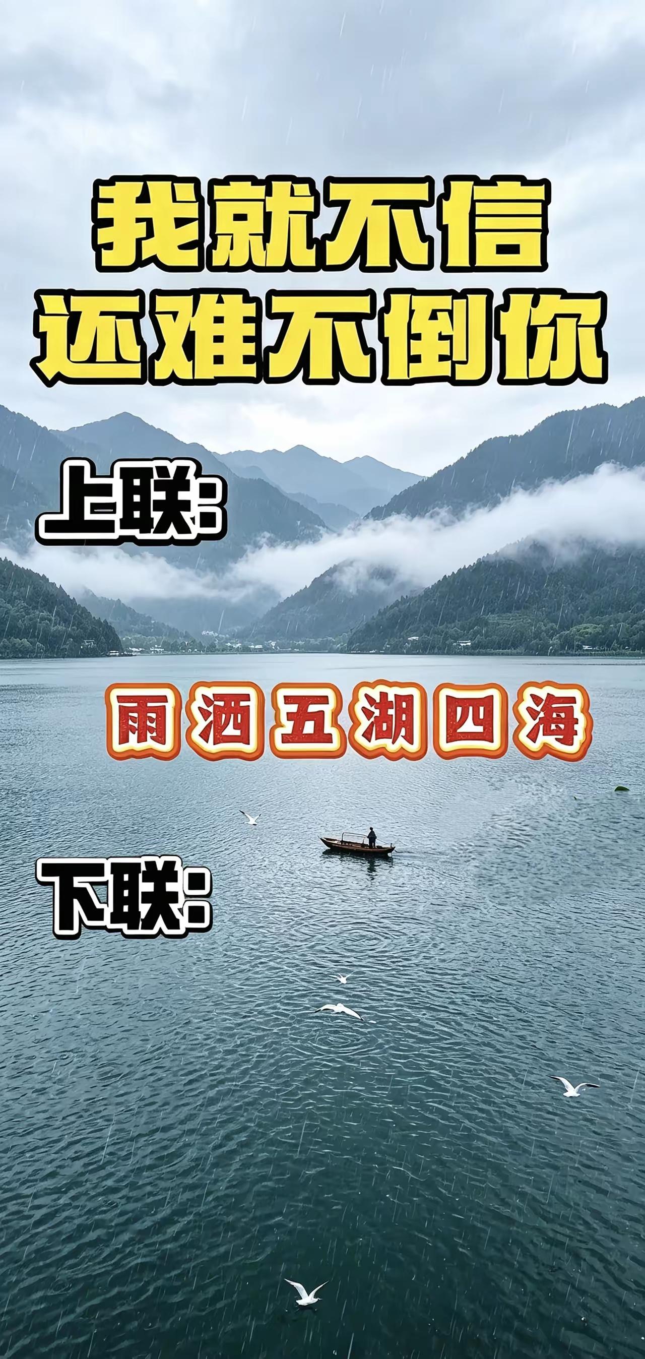 广东一位乡村鱼夫在湖里撒网捕鱼，随口说出的对联，至今无人能对出下联，诚邀全网高手