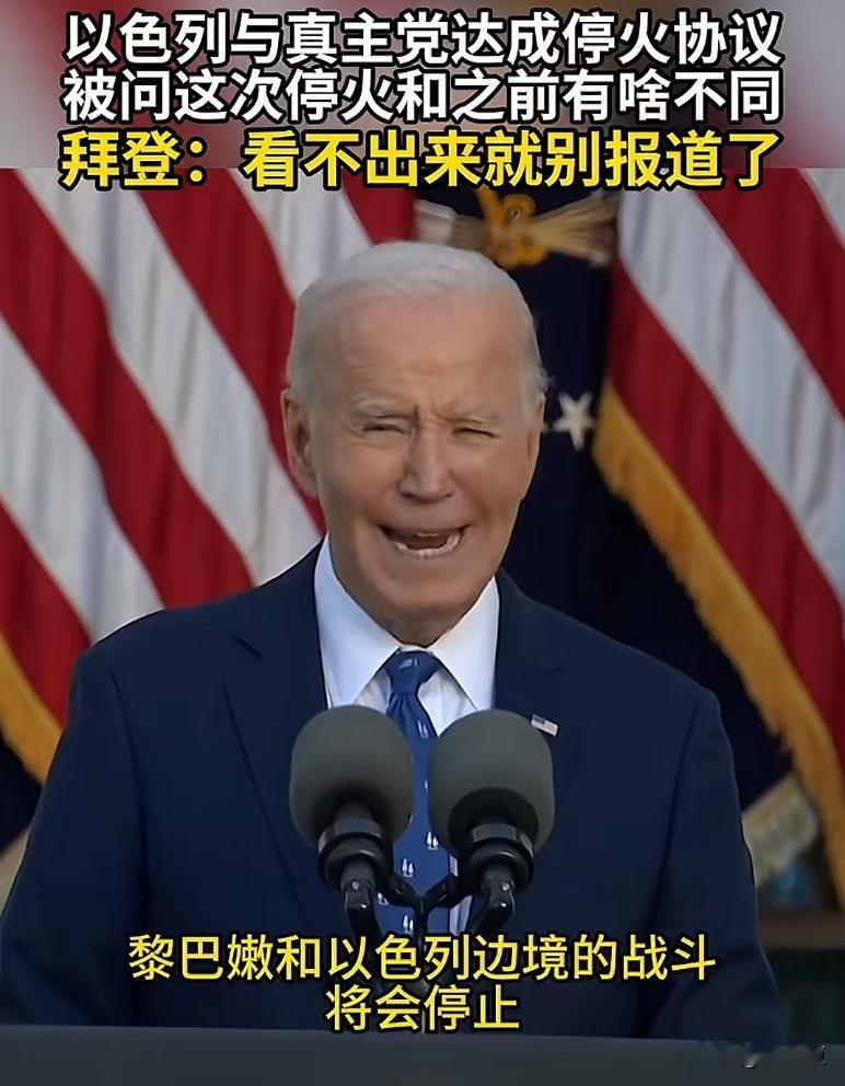 以色列和真主党达成停火协议，被记者问及这次停火和之前有何不同，拜登表示：看不出来