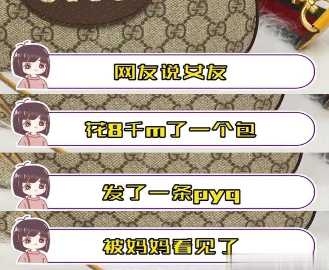 网友说女友花8千买了一个包，发了一条朋友圈被妈妈看见了，然后.. ​​​