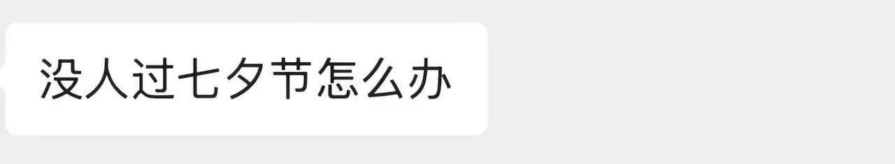 七夕有人问我我就这样