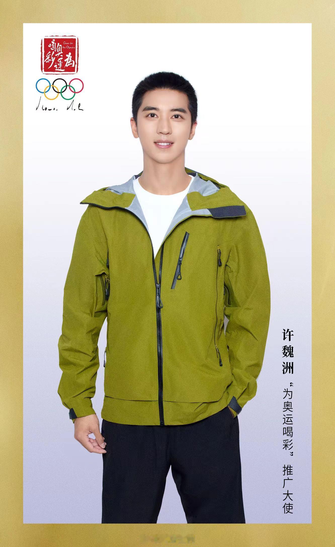 #许魏洲任为奥运喝彩推广大使# 许魏洲解锁壮丽新身份，出任“为奥运喝彩”推广大使