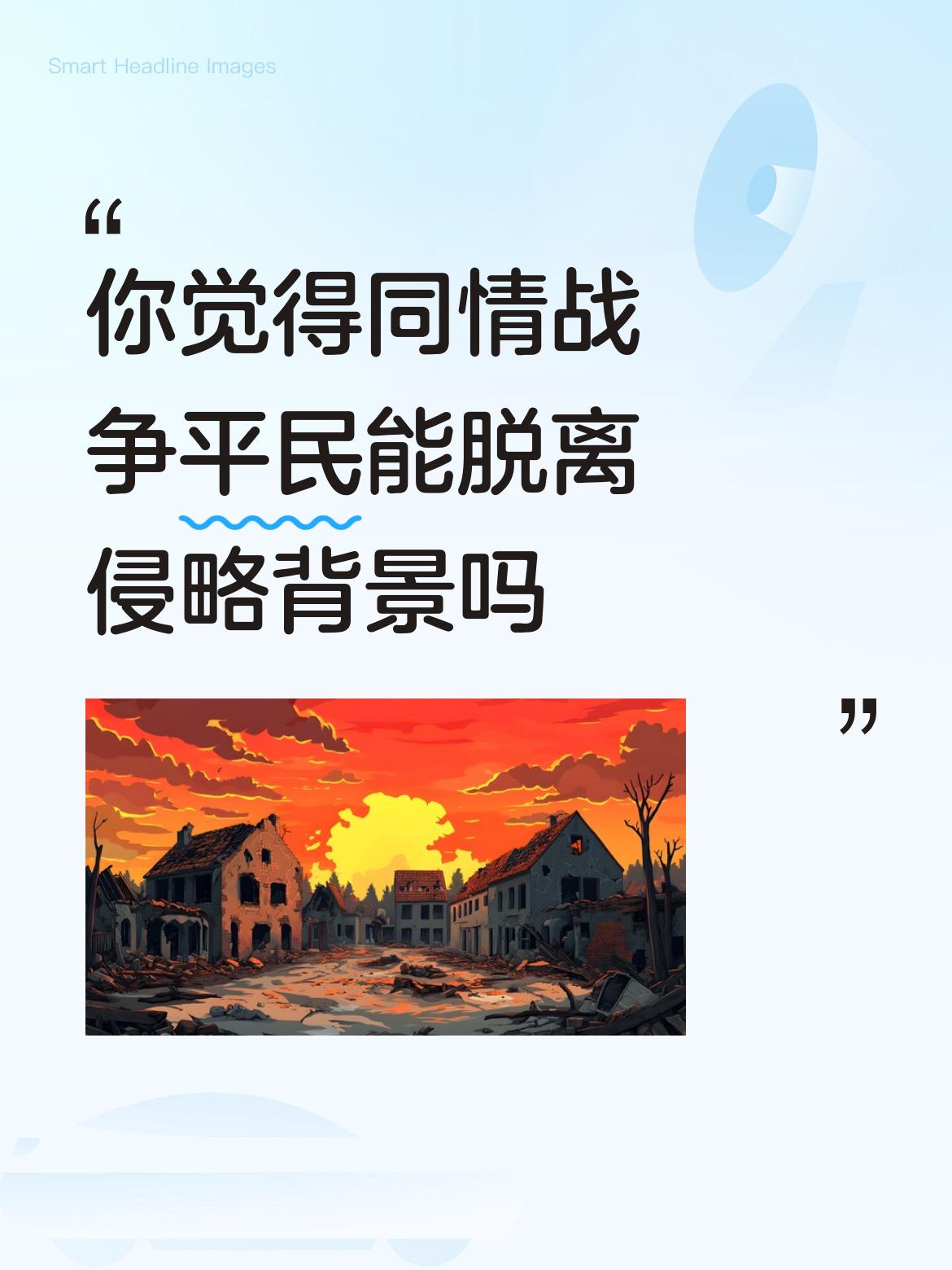 任何事情都经不起类比。“雪崩时，没有一片雪花是无辜的。”每片雪花都是摧毁生命的加