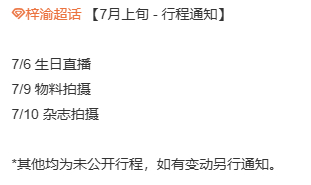 🔥 梓渝 7 月行程通知7 月 1 日，梓渝将现身时尚品牌发布会，揭秘最新联名