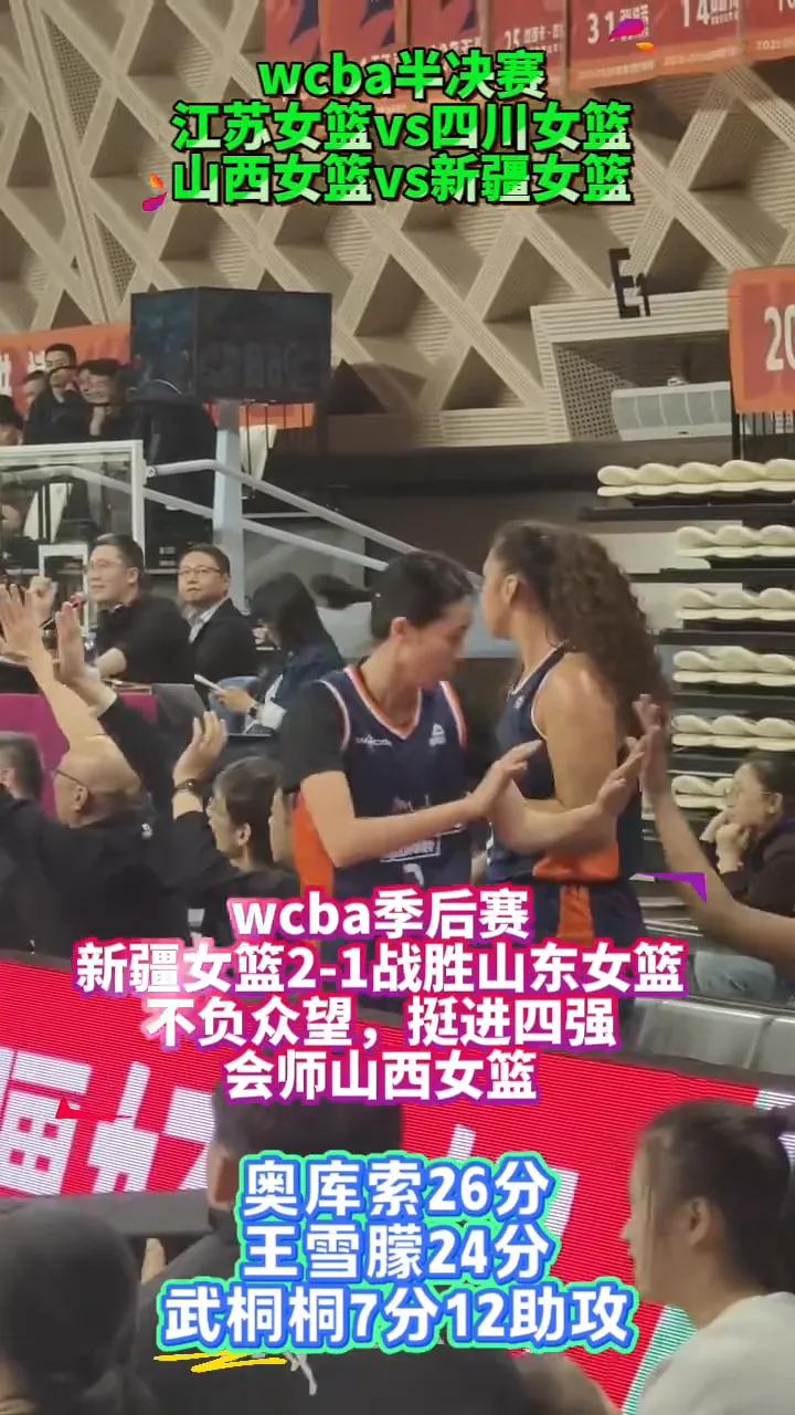WCBA四强全部结束，山东女篮大比分输给了新疆女篮，四强对位：山西女篮VS新疆女