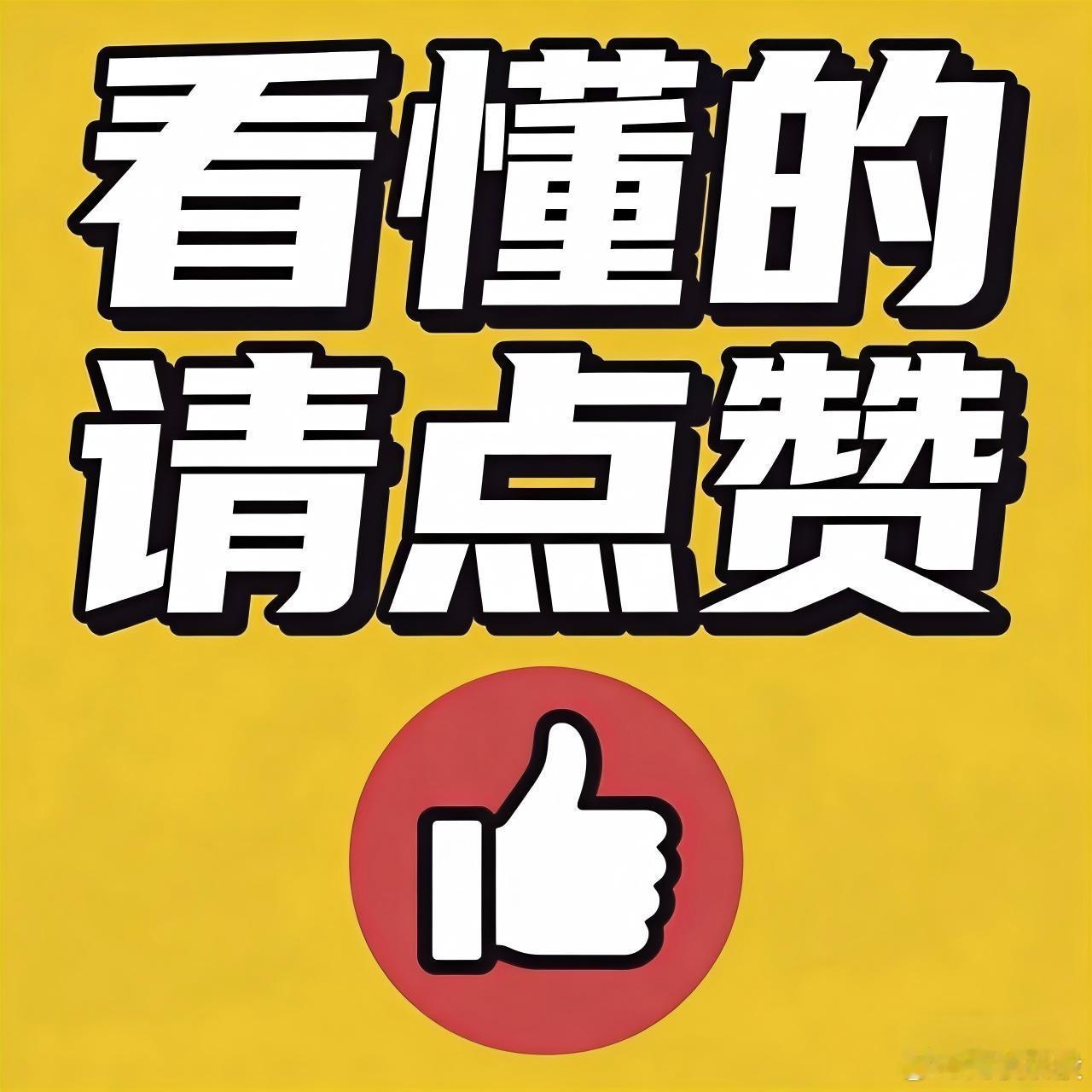 我看股票主要看公司成长性高不高、业绩能不能兑现，确定性高不高，估值高低，一切顺利