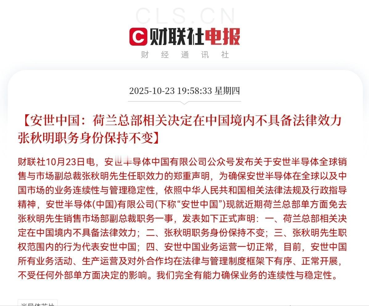 划清界限！强硬起来了！
安世中国宣布：
10月23日，安世半导体中国有限公司正式