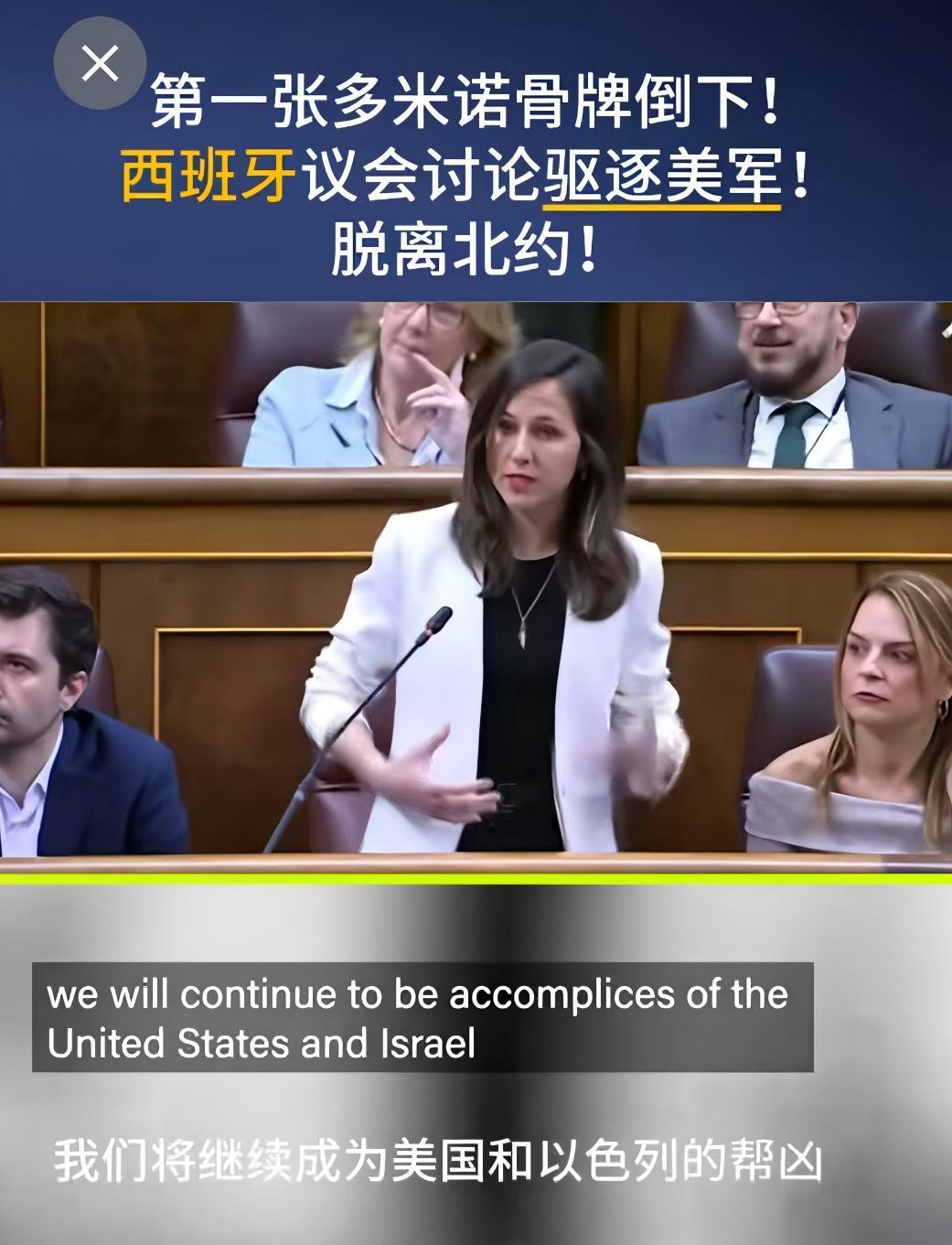 第一张多米诺骨牌会真的倒下吗？

西班牙议会讨论驱逐美军，脱离北约！

这不是说