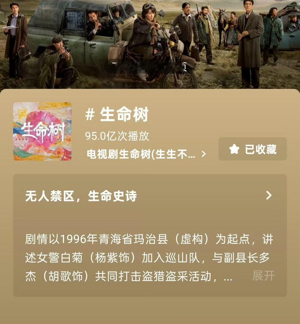杨紫生命树抖话题已经95亿了，夯爆啦 