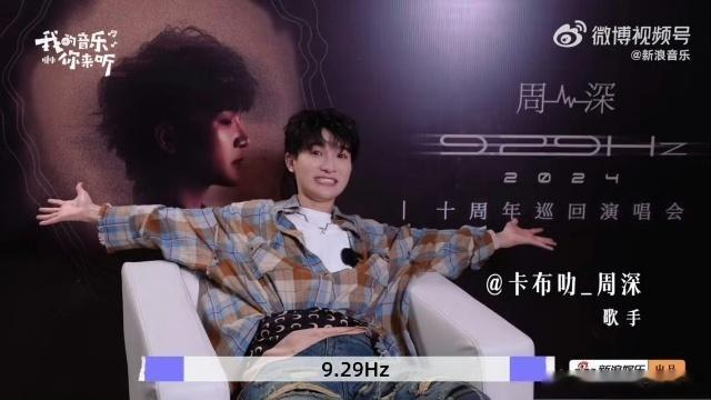 金少刚谈周深十年变化  快看呐！周深 9.29Hz 巡演幕后特辑上线，舞台上的闪