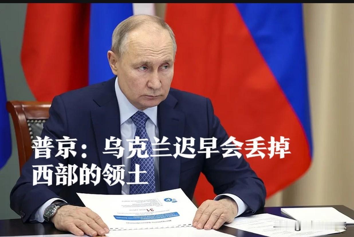 普京：乌克兰迟早会丢掉西部的领土

   据外媒俄新社7月26日报道，俄罗斯总统