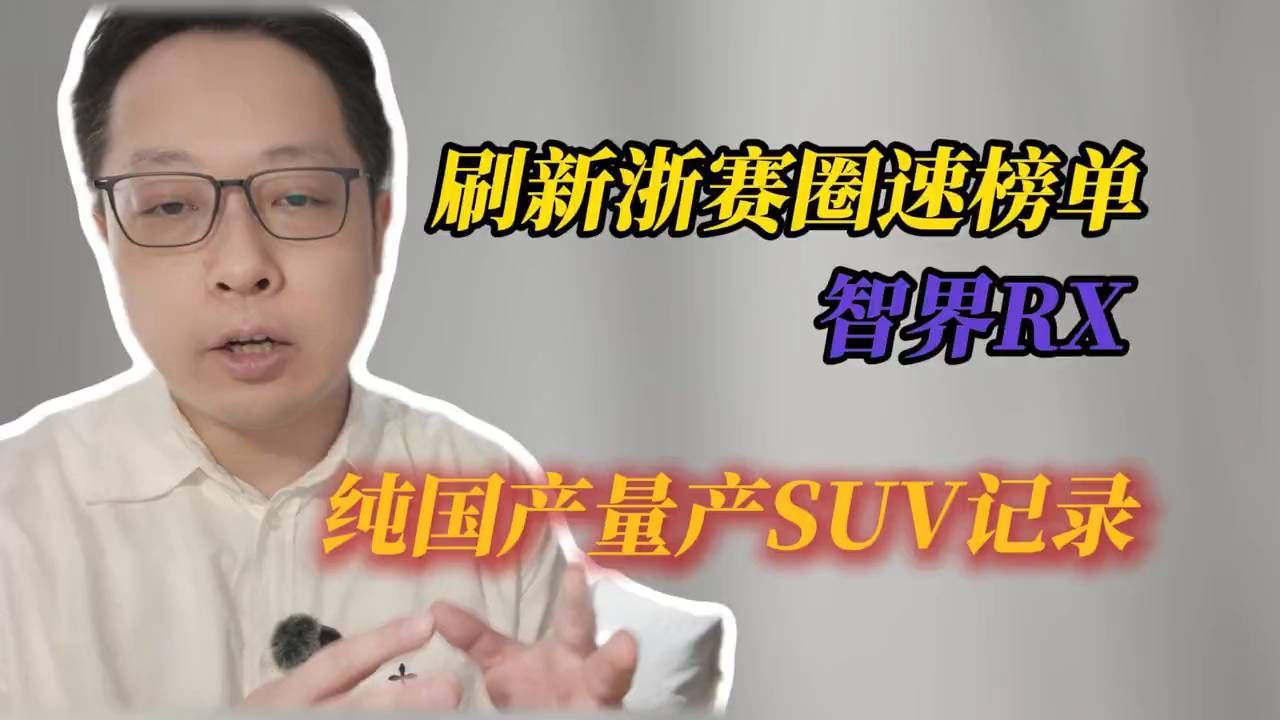 智界RX屠榜浙赛！谁不服？