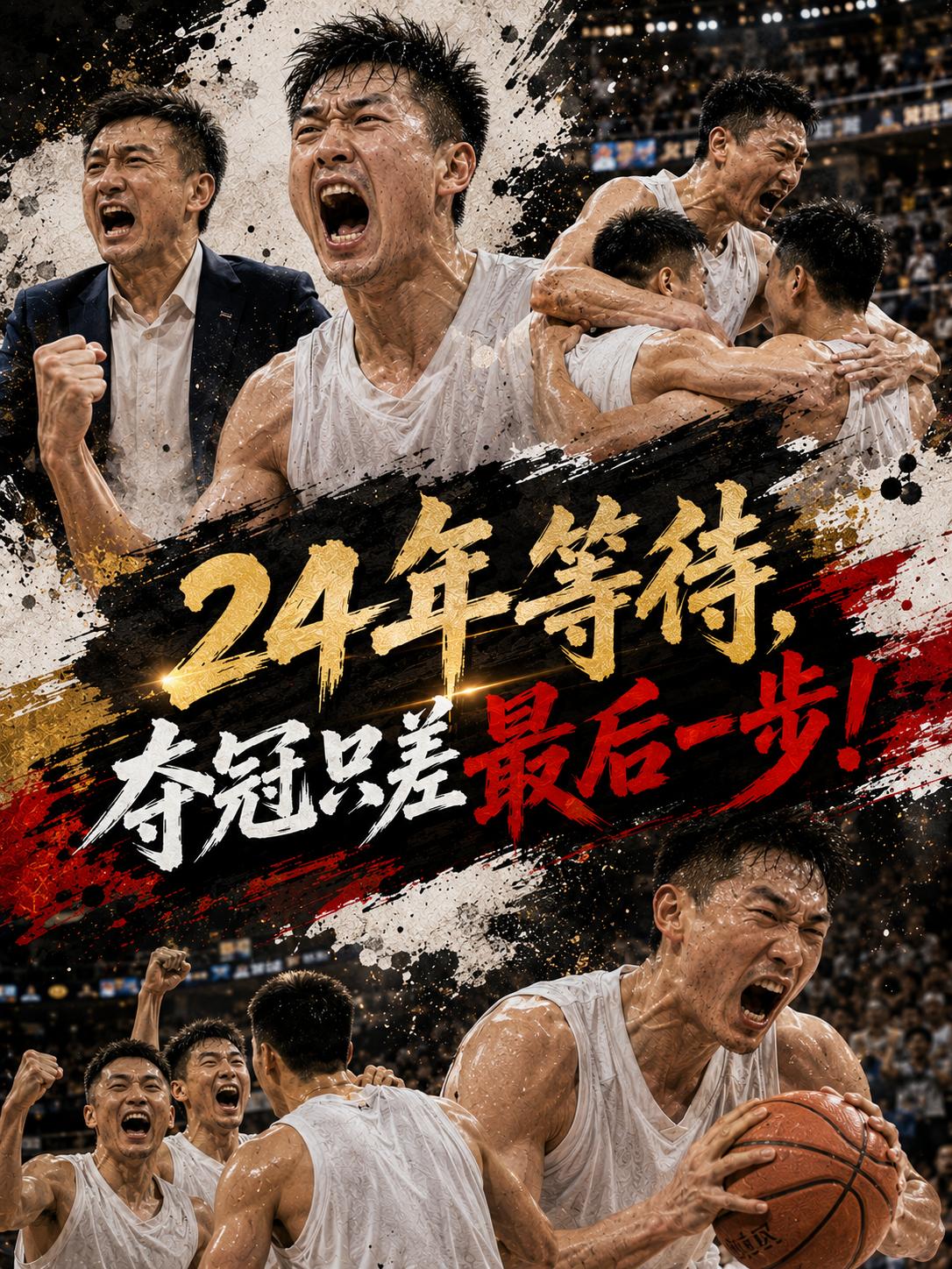 24年的等待，就是要为这座城市拿到总冠军奖杯，当下的他们距离成功也只差最后一步。