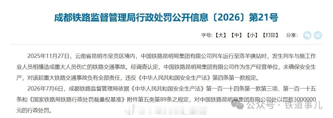 国铁播报【致11死2伤！昆明局被罚】2025年11月27日凌晨，云南省昆明市呈贡