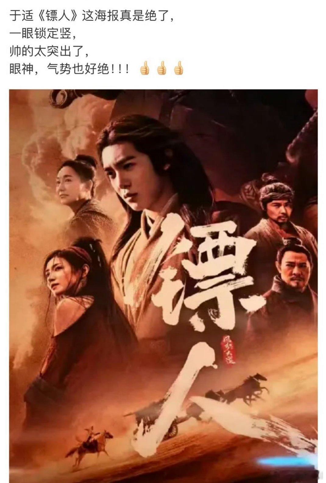 镖人的海报于适又出圈了于适这张脸无论照片还是影片都是非常优秀的电影脸，优秀的电影