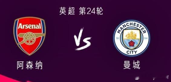 英超大战  ⚽️【战火重燃】阿森纳vs曼城，谁能问鼎英超之巅？🏆北京时间2月3