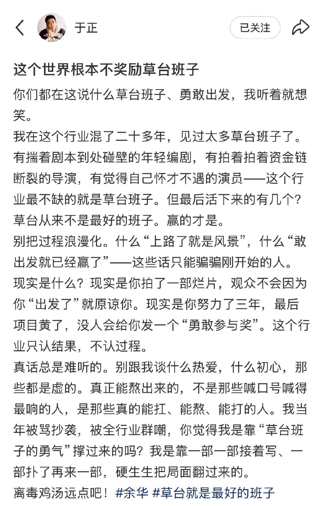 【于正回复余华】于正怼余华观点 5月26日，于正在社媒就余华“草台就是最好的班子