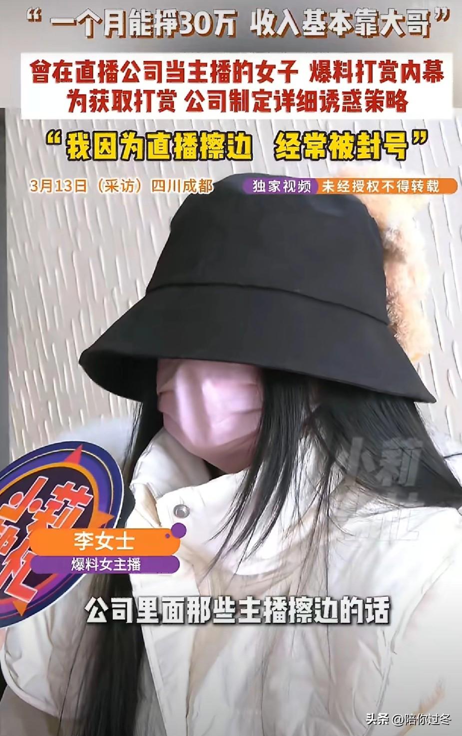 00后女主播称干“擦边”月收入30万！
不敢让父母知道，被熟人刷到吓的崩溃大哭，