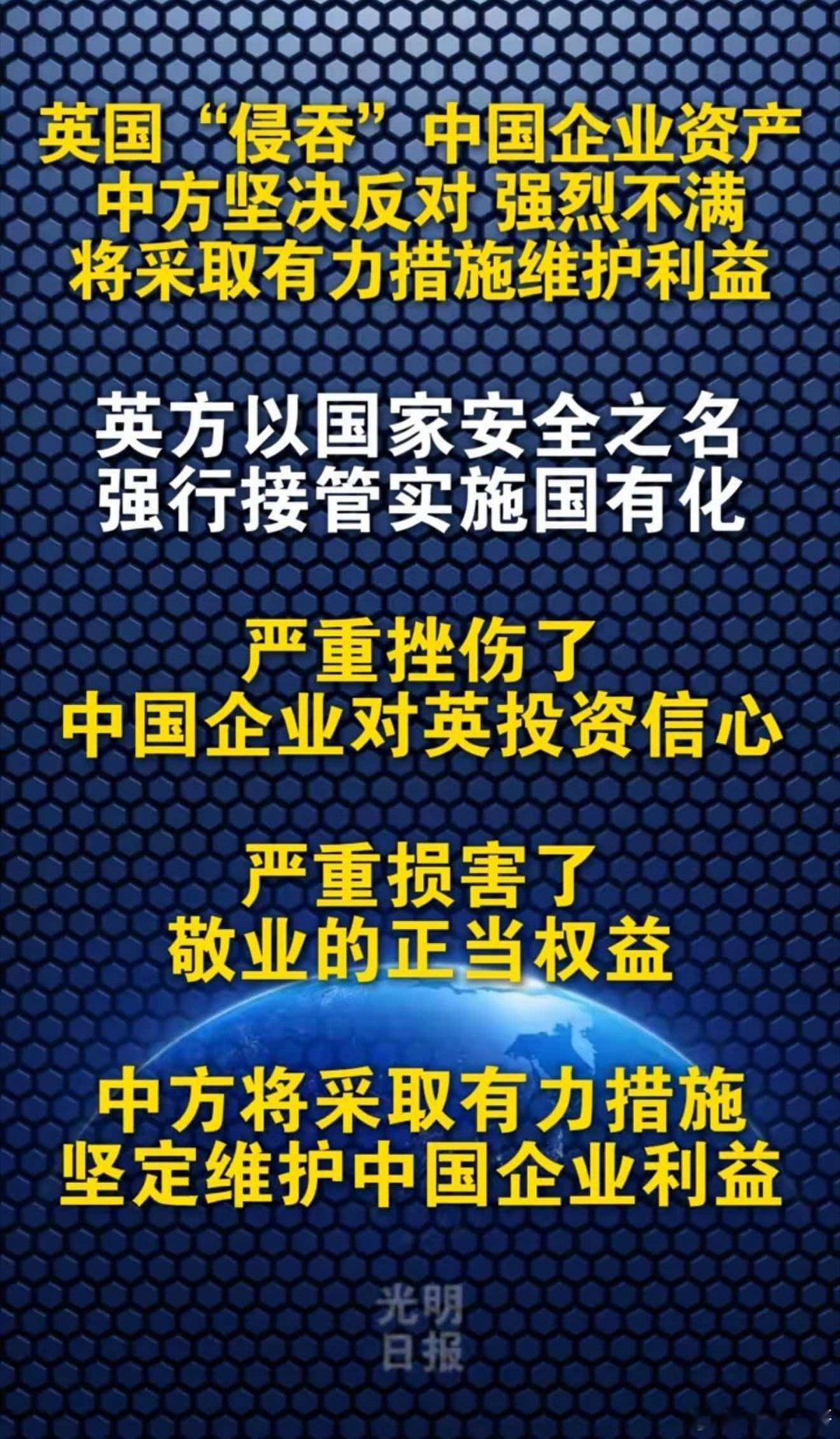 光明日报:英国"侵吞"中国企业资产 ，中方将坚决反制！ 