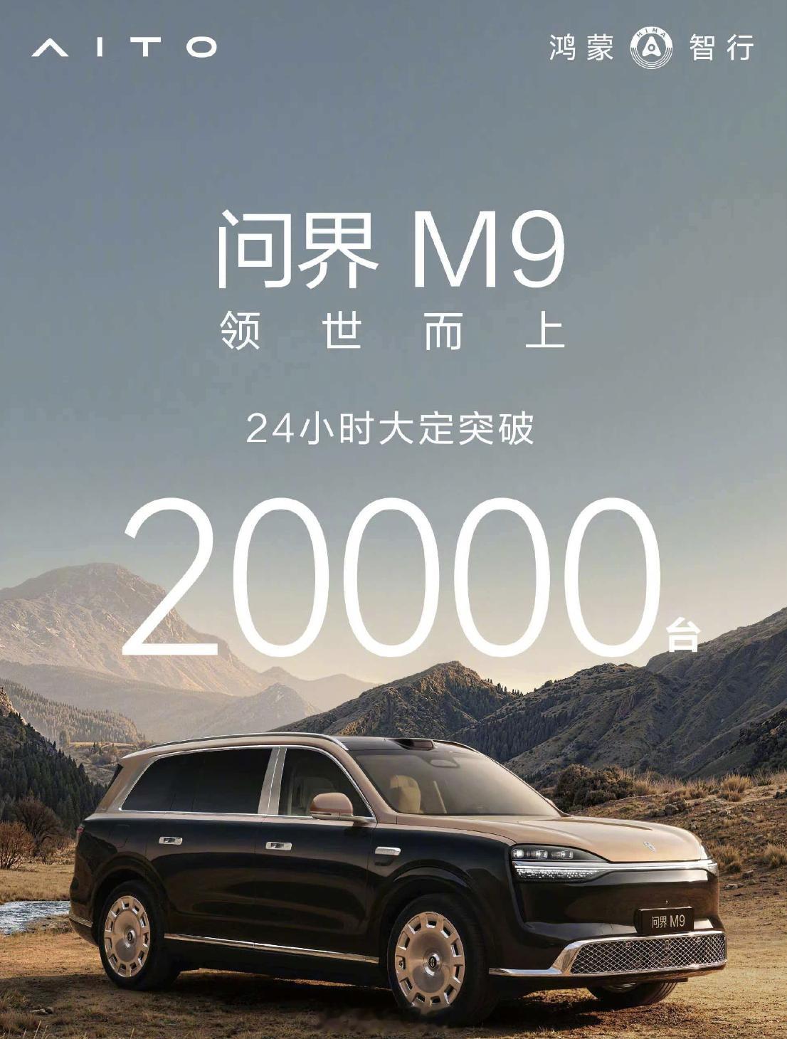 问界M9大定24小时破2万台 问界M9还是猛，24小时2万台了！大v聊车问界M9