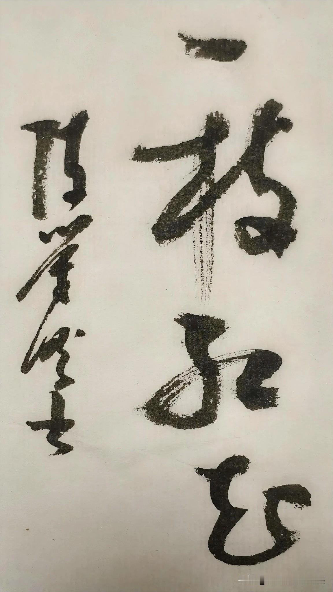 草书鉴赏：一枝红花