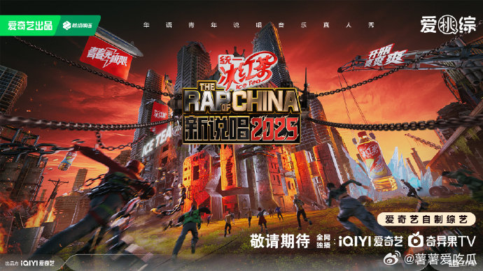 爱奇艺预排播7个新综艺 救救…有新说唱2025，是不是快要播了，好期待严浩翔啊五