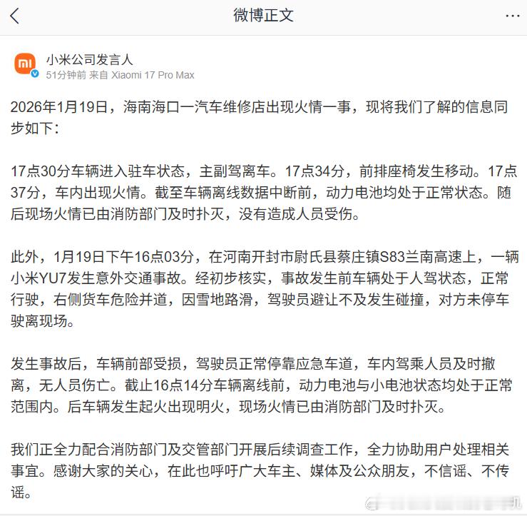 不信谣、不传谣，安心等待两地消防部门的结论和小米公司最终的通报。 
