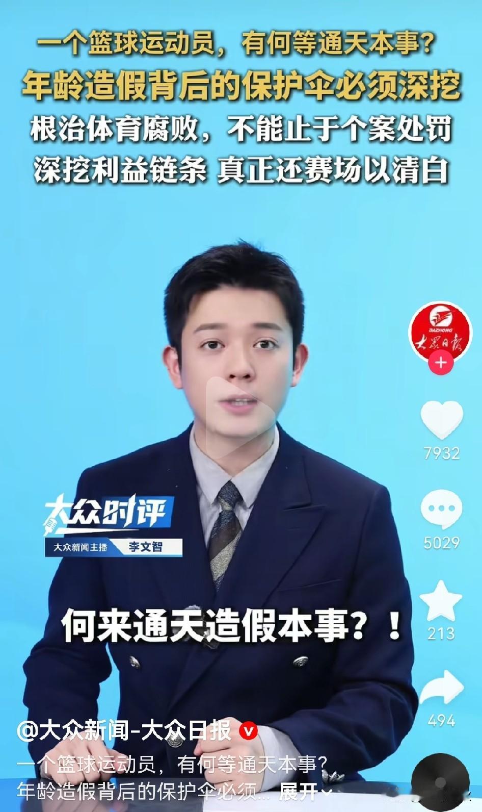 闹大了，
大众新闻的质问，如果没有强大的靠山撑腰，一个篮球运动员何来通天的造假本