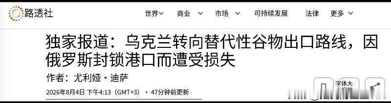 由于俄罗斯对黑海的封锁，乌克兰农业遭重创。

据路透社报道，乌克兰农业部长塔拉斯