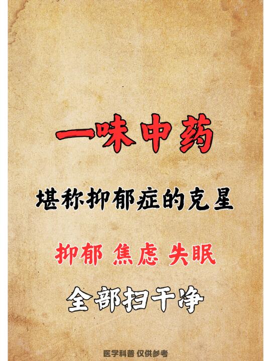 一味中药堪称抑郁症的克星
