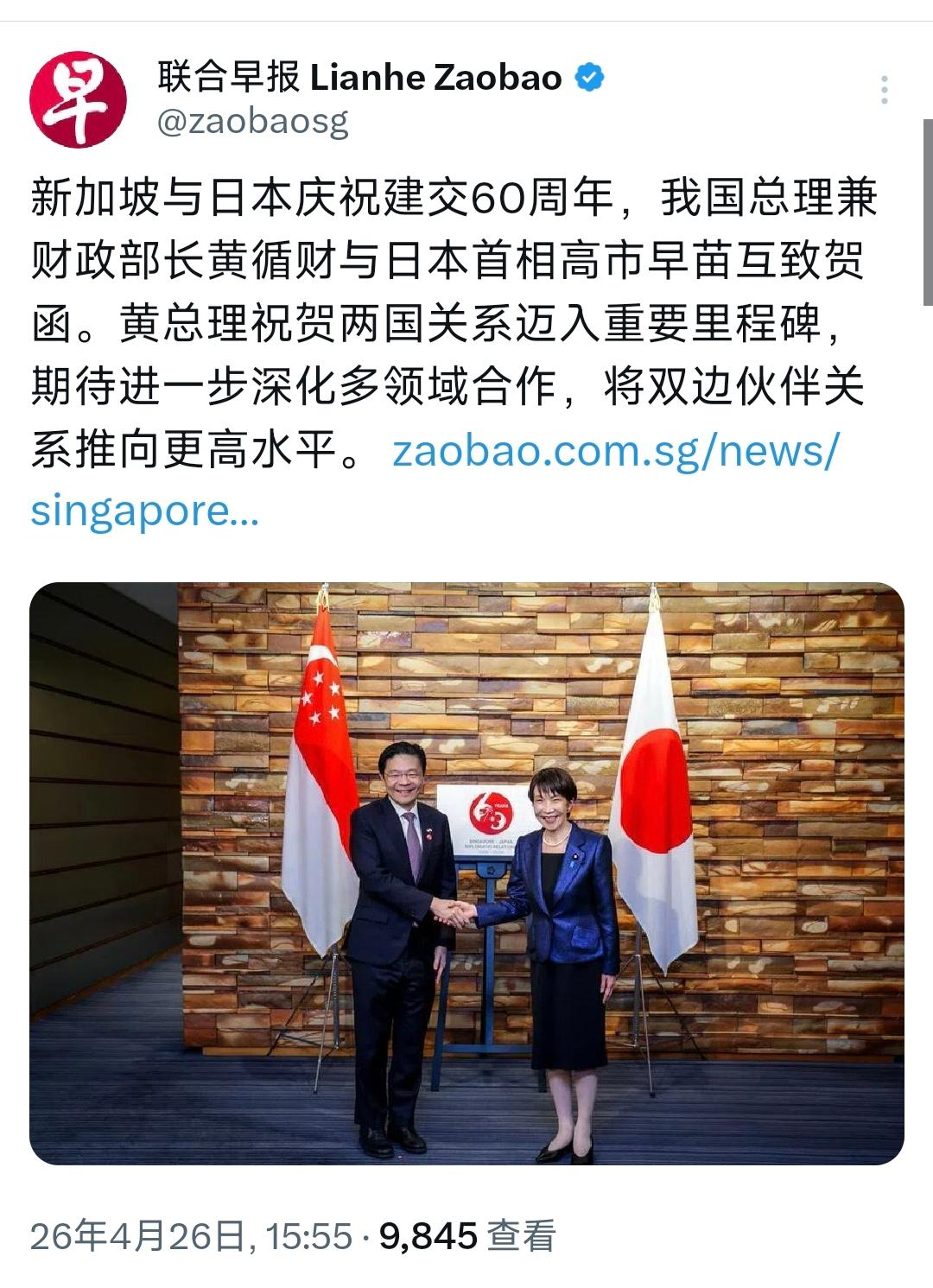 新加坡联合早报4月26日报道：“新加坡与日本庆祝建交60周年，我国总理兼财政部长