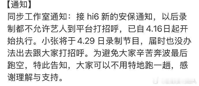 你好星期六取消粉丝应援了  为了保护大家的人身安全、维护公共场所秩序和节目顺利录