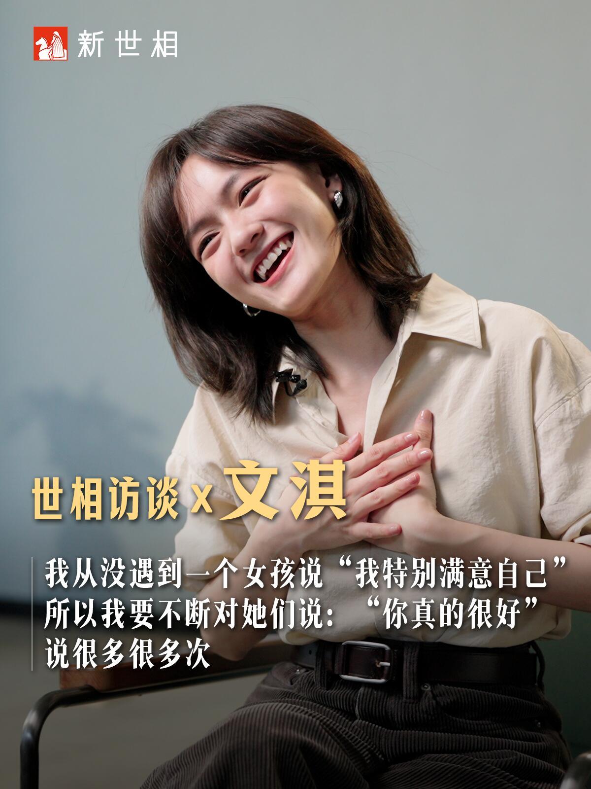 听文淇说话好幸福文淇新世相访谈预告来了文淇说：「我从没遇到一个女孩说“我特别满意