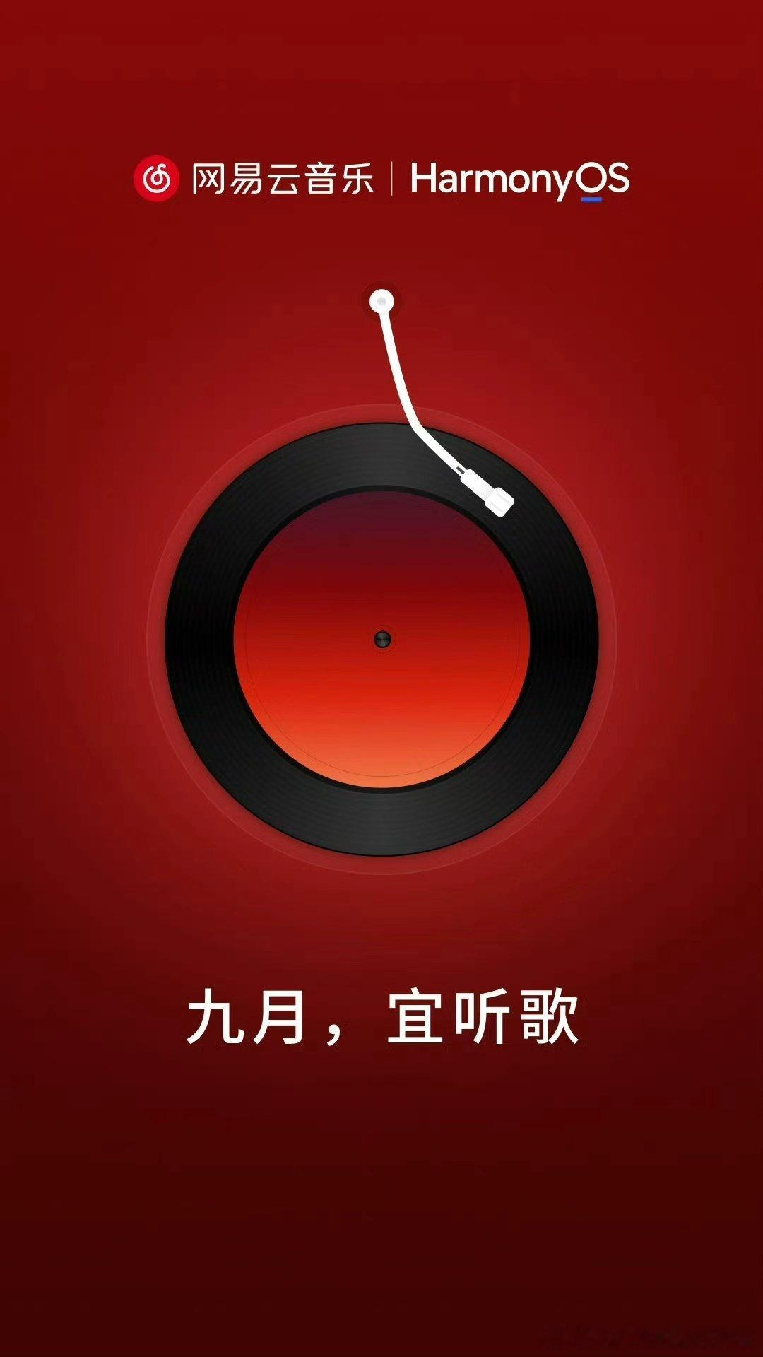 9月的第一首歌～网易云音乐即将上架鸿蒙应用市场，敬请期待！HarmonyOS ​