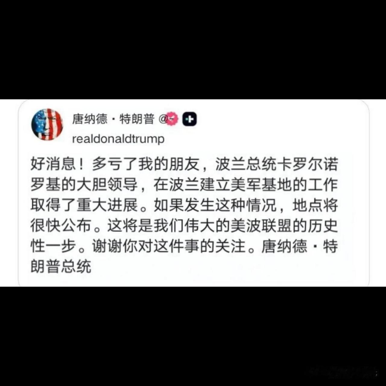 特朗普:好消息！多亏了我朋友的大胆领导。波兰总统卡罗尔·诺罗基(Karol Na