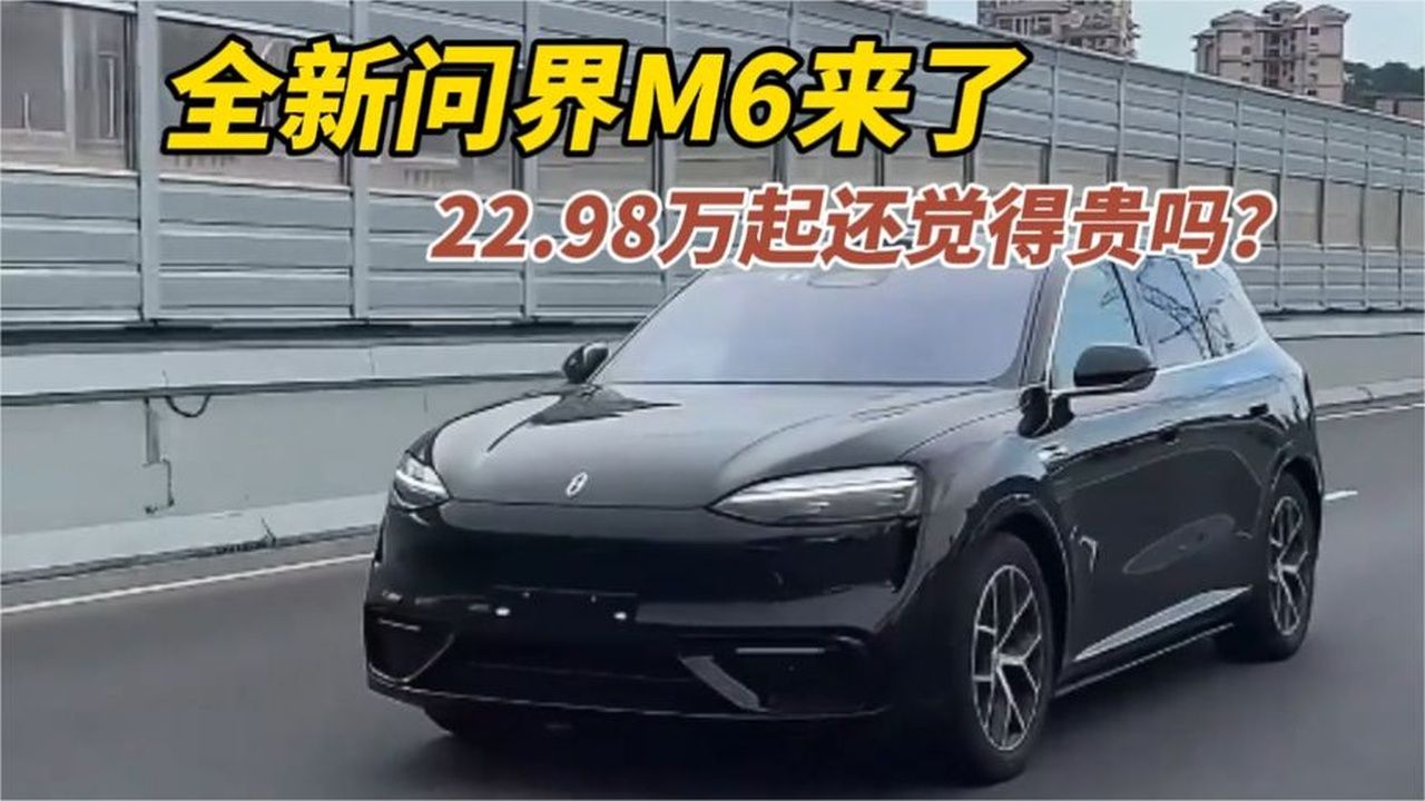 2298万起的问界M6，你们还觉得贵吗？