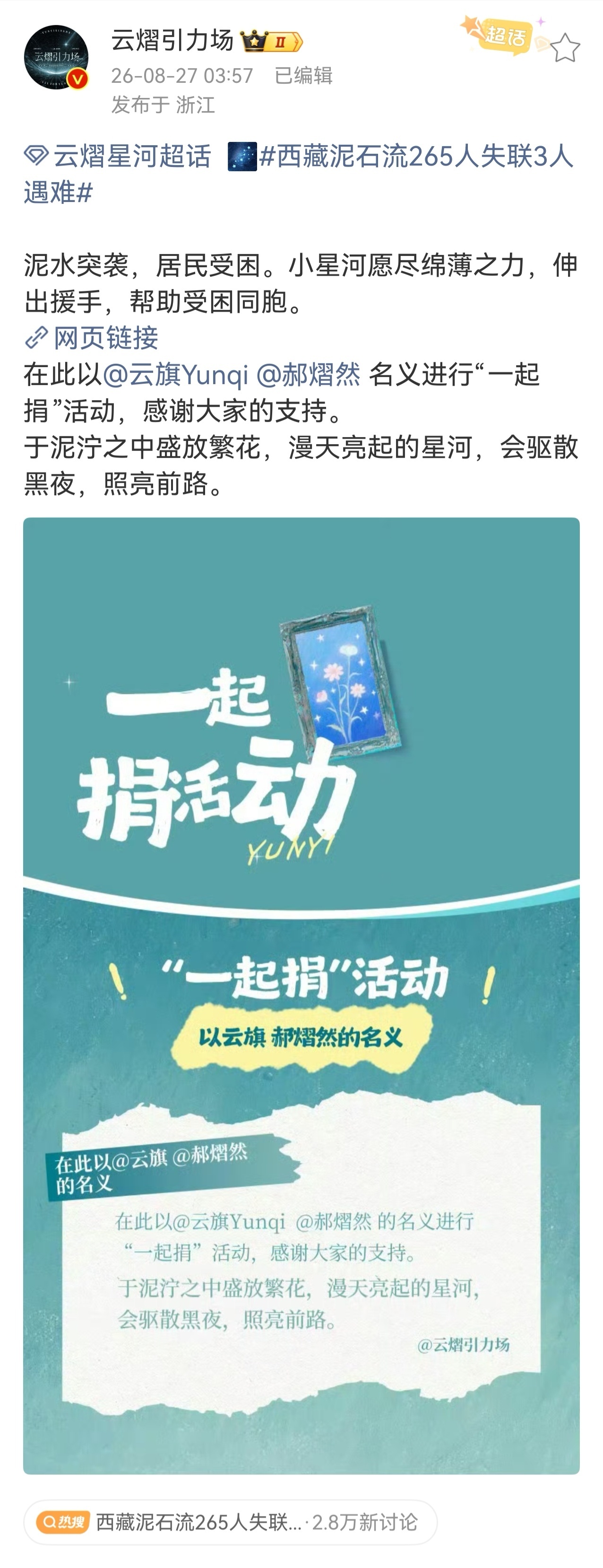 多位艺人驰援西藏🌌🌌聚光成火，向善而行✨8月26日，西藏日喀则吉隆县突发泥石
