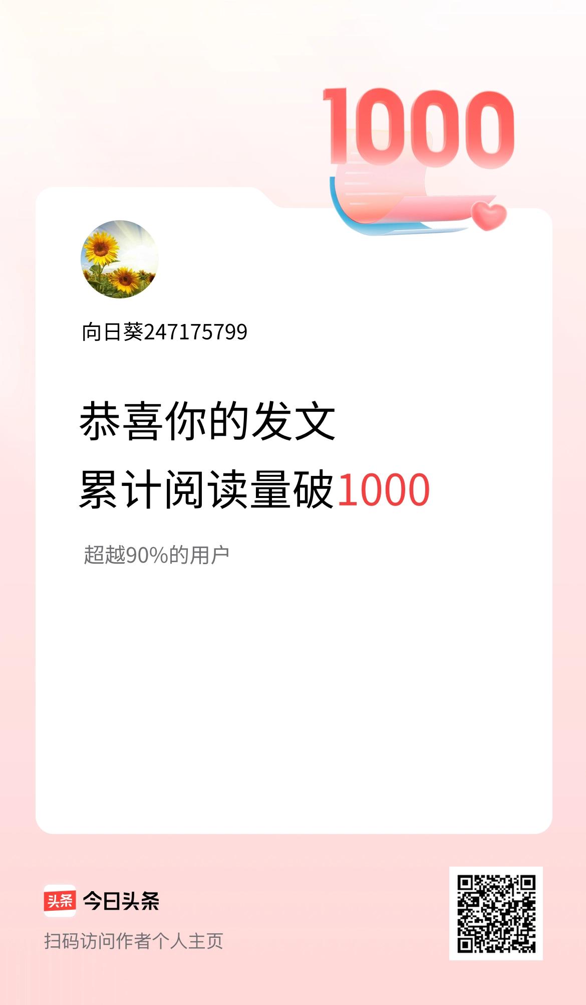 🤝我在头条累计获得阅读量破1000啦！