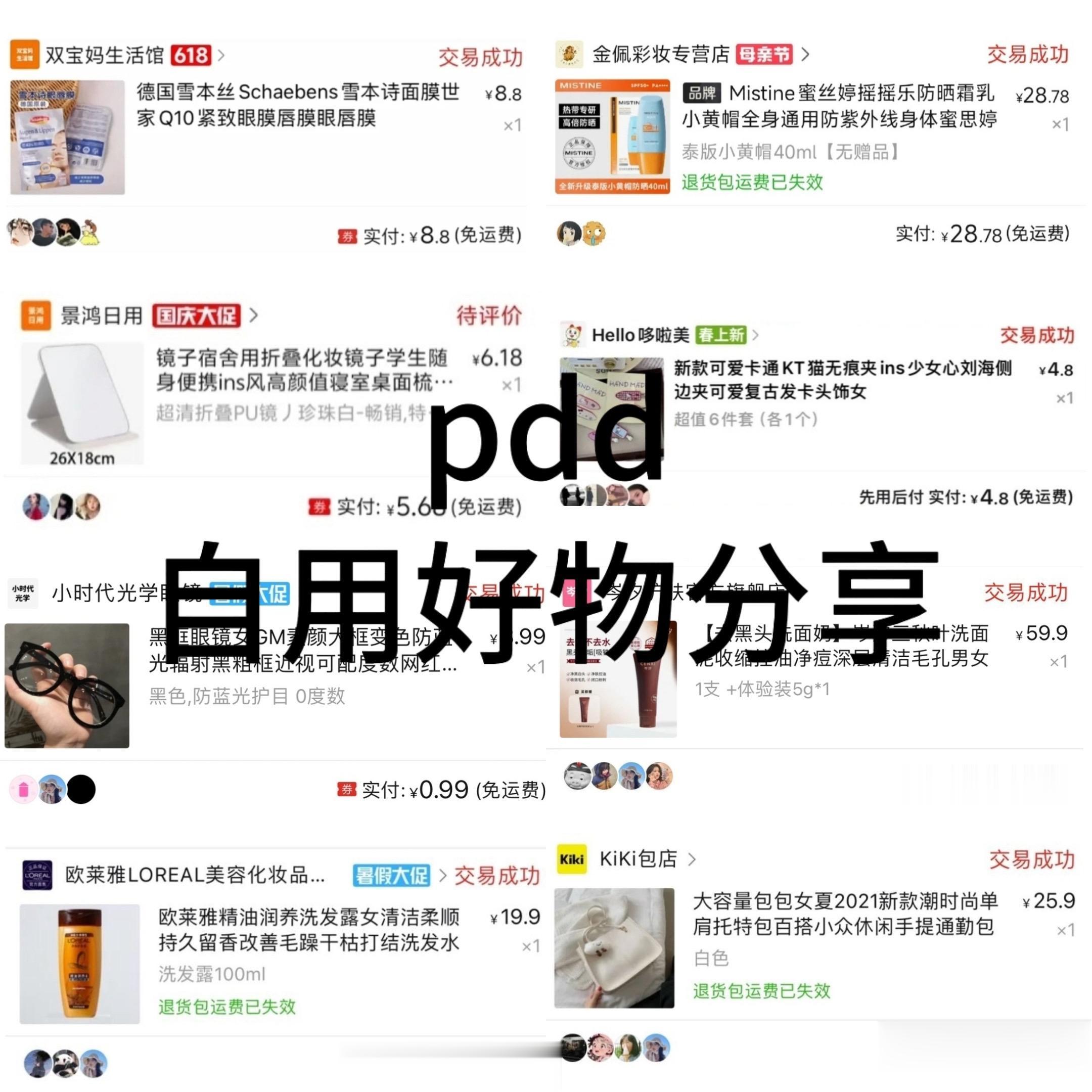pdd自用好物分享。今天给大家安利几款我的私藏好物 每一个都是亲测好用的宝藏