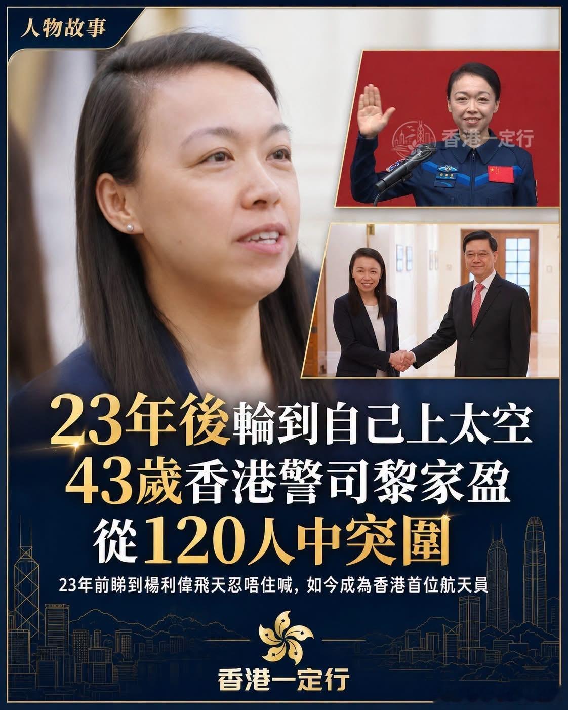 【23年前睇到杨利伟飞天忍唔住喊，23年后轮到自己上太空】43岁香港警司黎家盈从