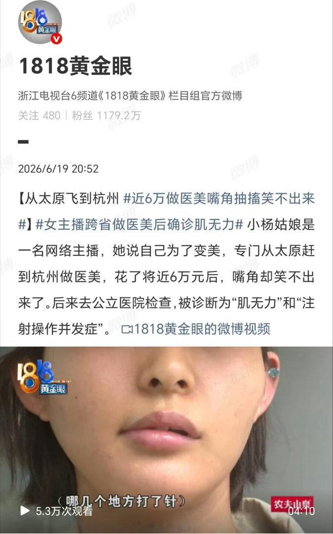 近6万做医美嘴角抽搐笑不出来正规医院完善的医疗体系、专业的医师团队，才是爱美之人