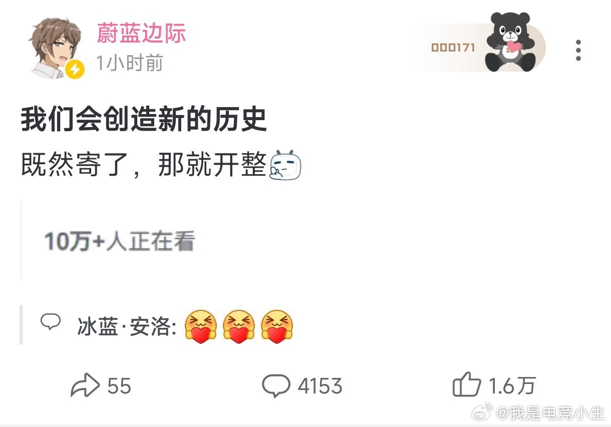 蔚蓝边际发文：“我们会创造新的历史！既然寄了，那就开整！”那大家就一起静待佳作！