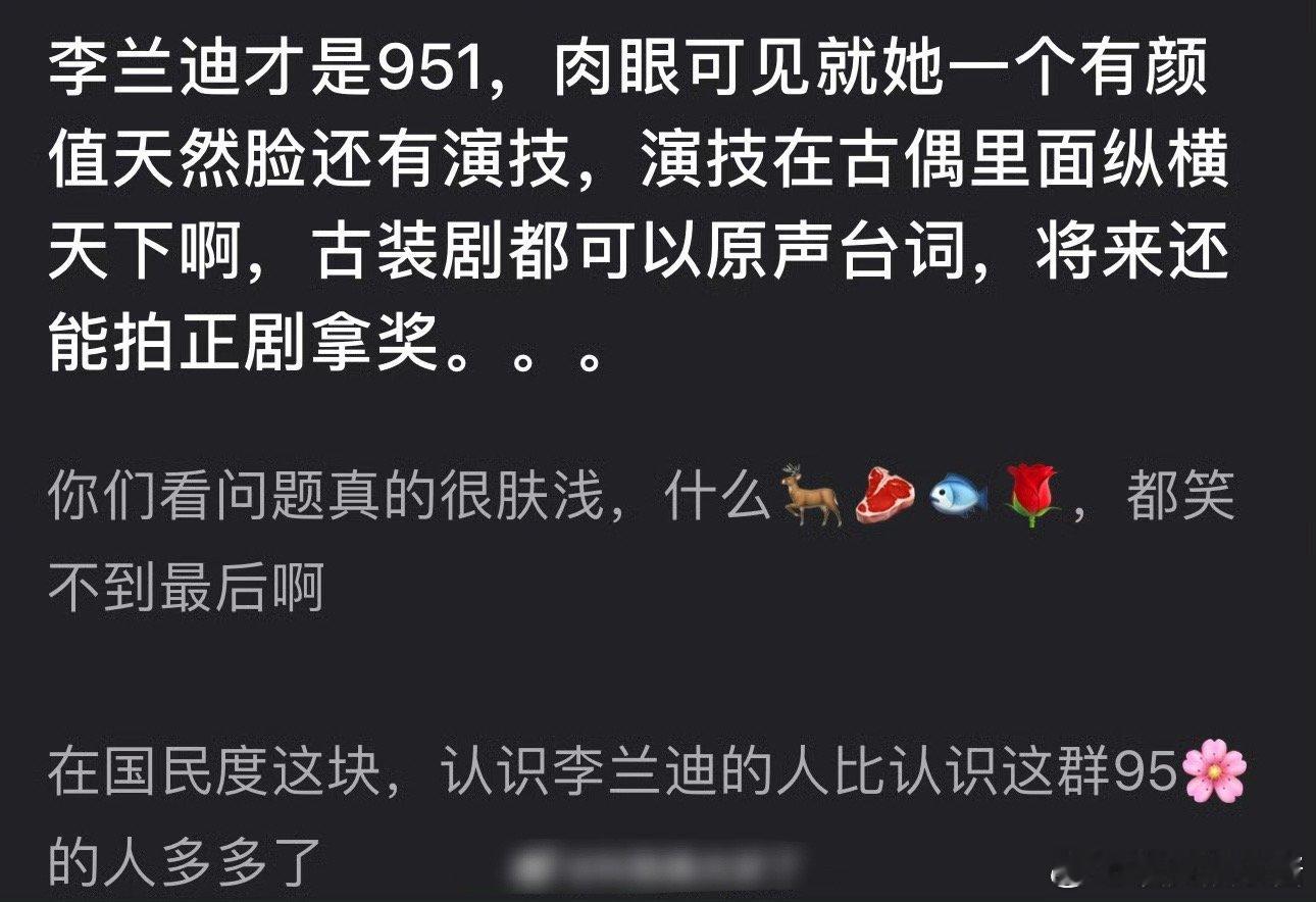 李兰迪颜值和演技加成下能是951吗 