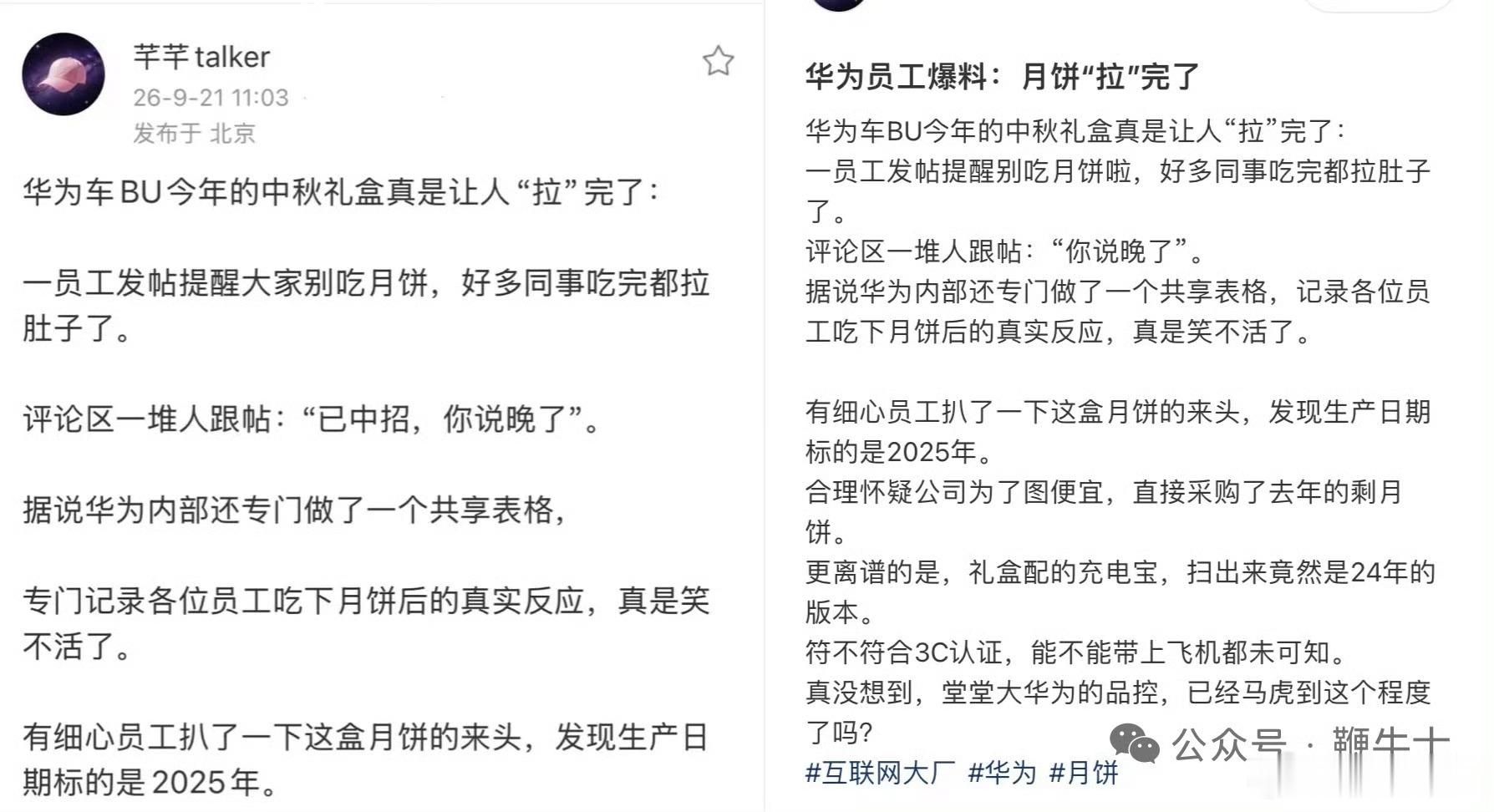 华为月饼 腹泻上一个有这样热搜的，是知乎。最近，社交平台上有网友爆料，网传华为车