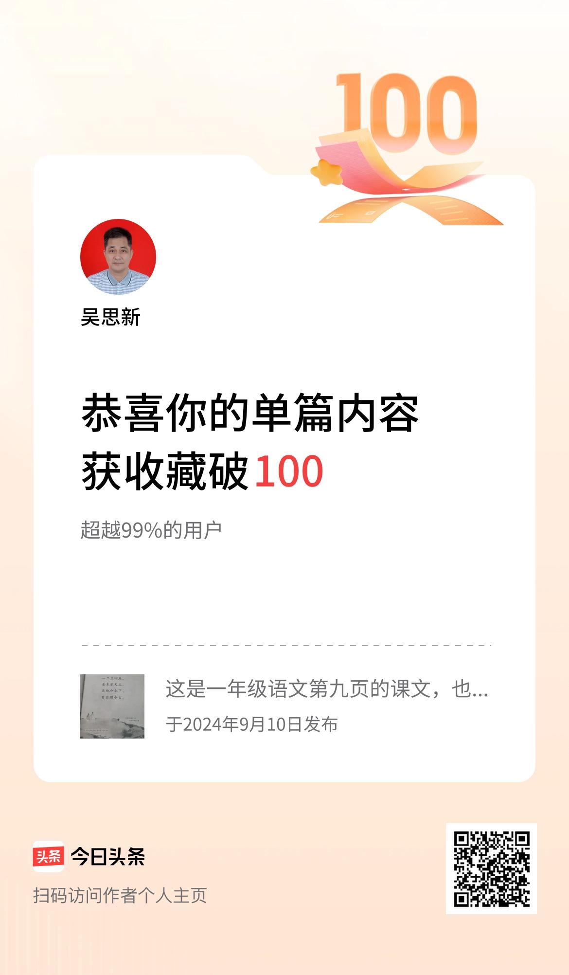 单篇内容获收藏量破100啦！