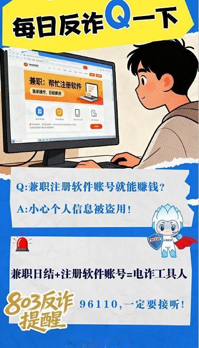 反诈提醒：兼职日结+注册软件账号=电诈工具人via：刑警803上海 法治达州法治