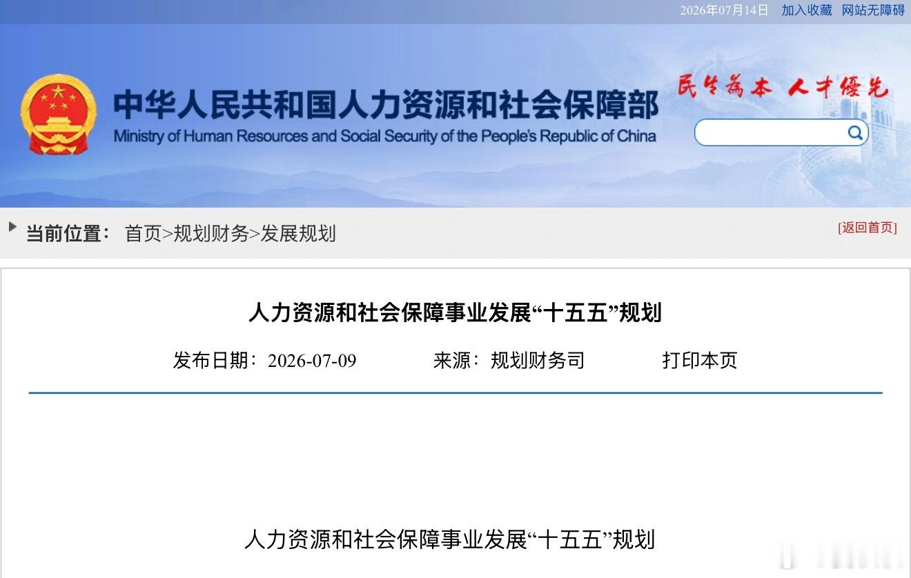 人社部十五五规划这两天，人社部确定了十五五规划，其中包括老百姓最关心的就业、社保