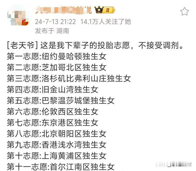 “这是我下辈子的投胎志愿，不接受调剂。”
至少有一点可以肯定，做女人真的挺好，这